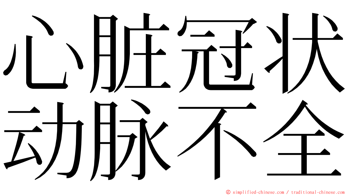 心脏冠状动脉不全 ming font