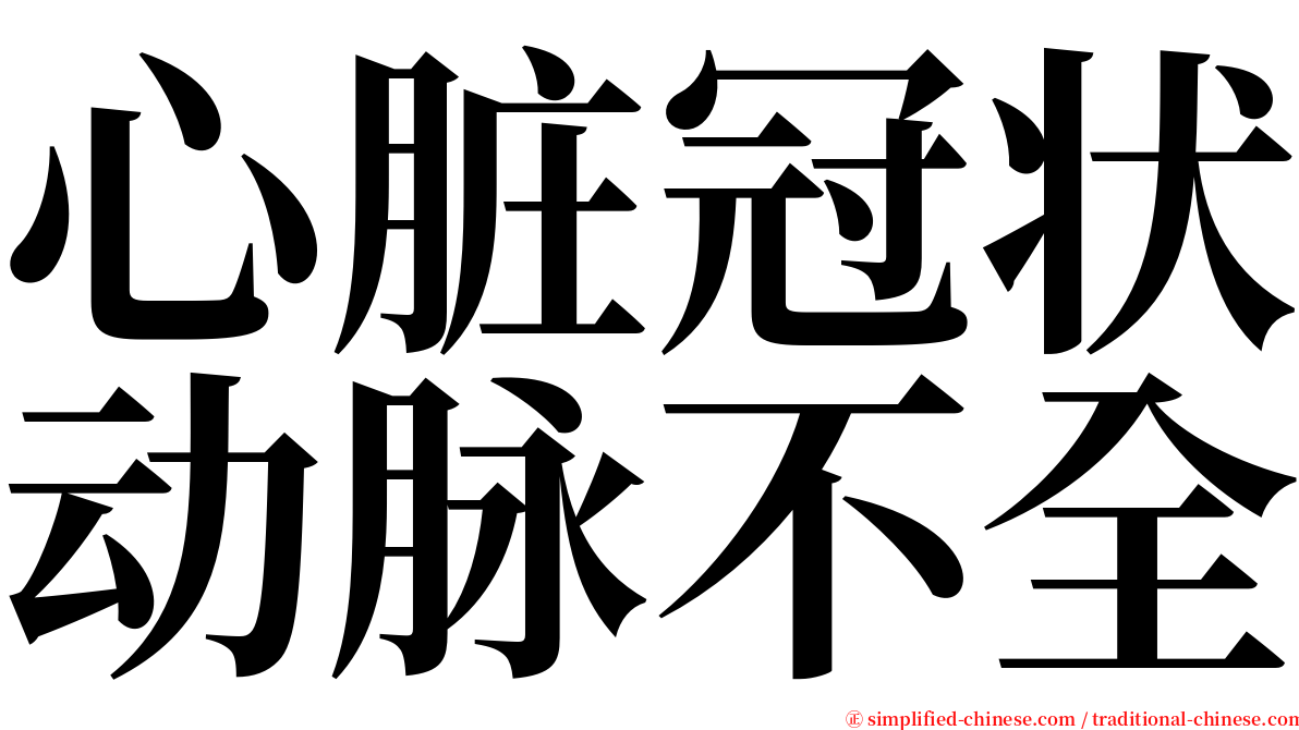 心脏冠状动脉不全 serif font