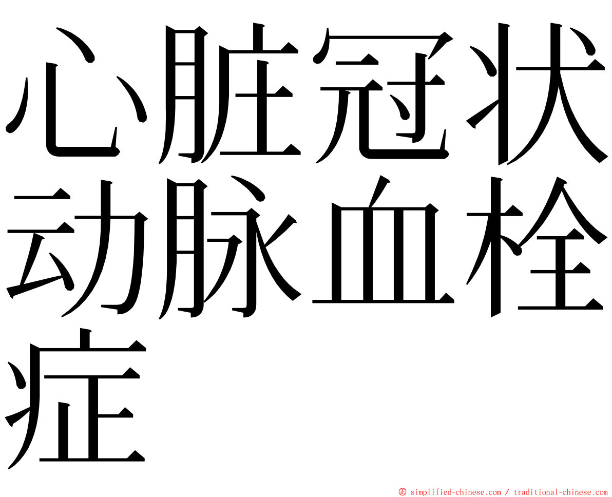 心脏冠状动脉血栓症 ming font