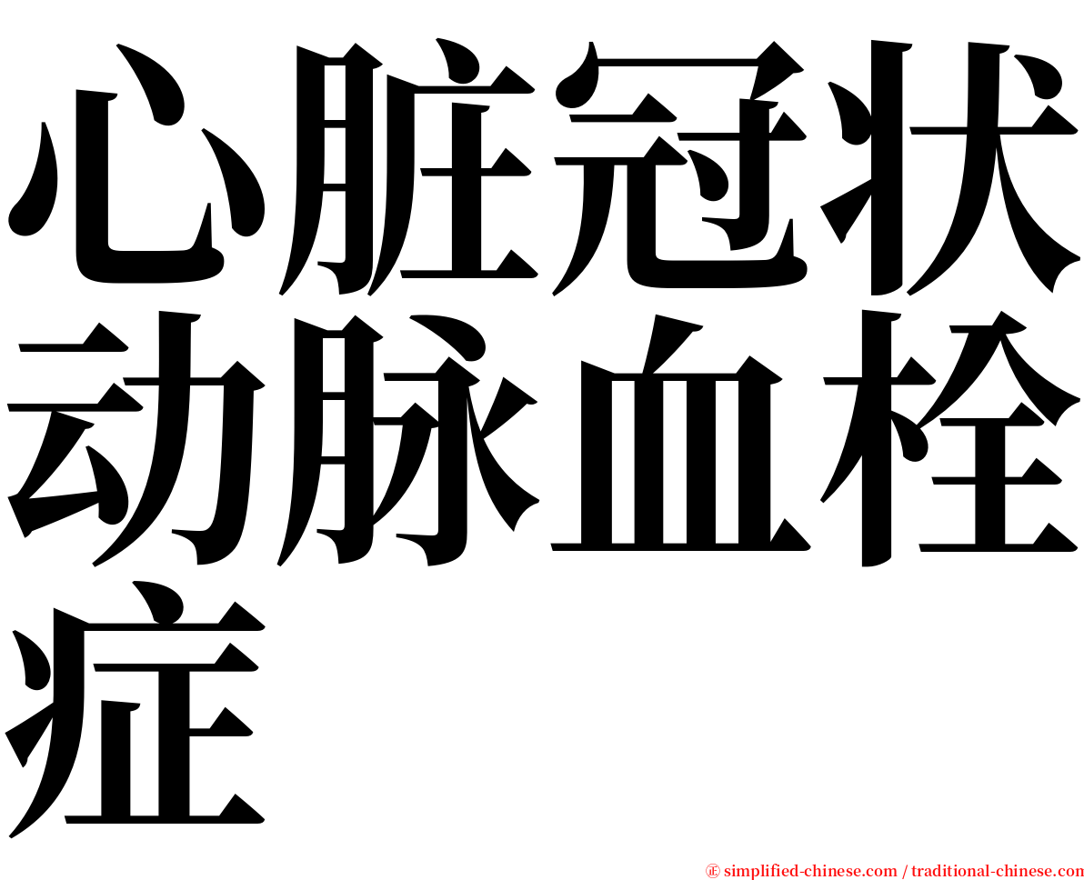 心脏冠状动脉血栓症 serif font