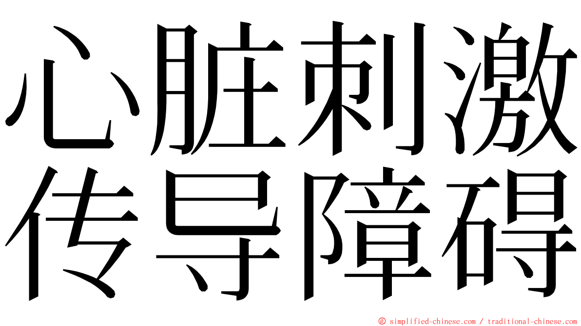 心脏刺激传导障碍 ming font