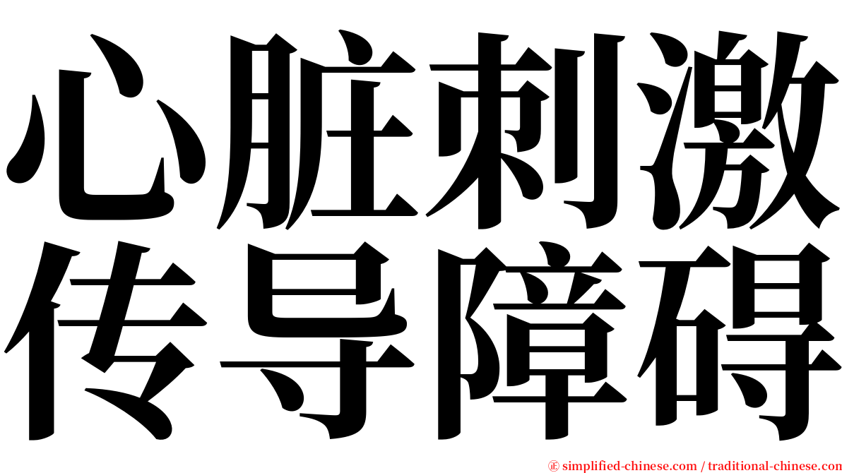 心脏刺激传导障碍 serif font