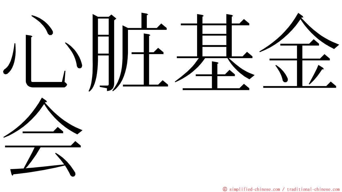 心脏基金会 ming font