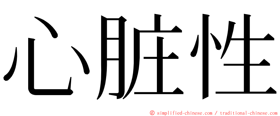 心脏性 ming font