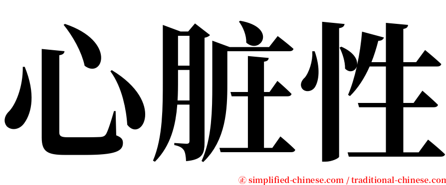 心脏性 serif font