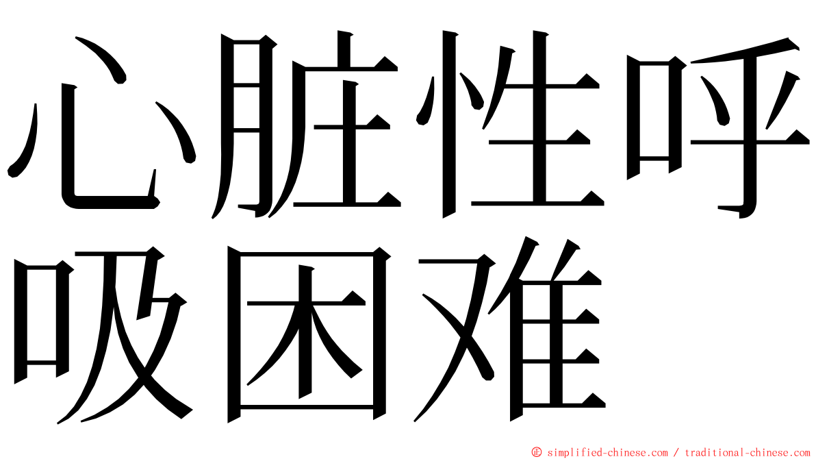 心脏性呼吸困难 ming font