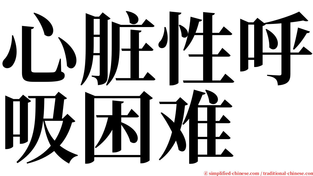 心脏性呼吸困难 serif font