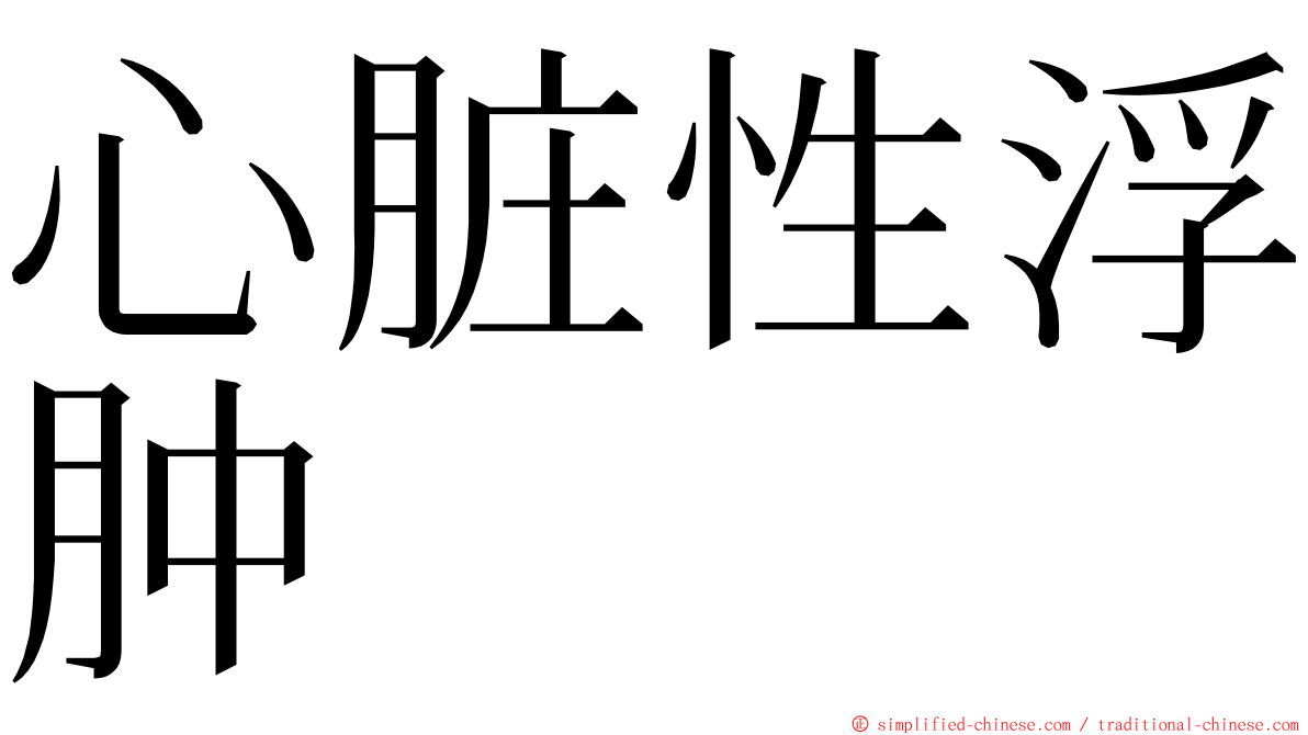 心脏性浮肿 ming font