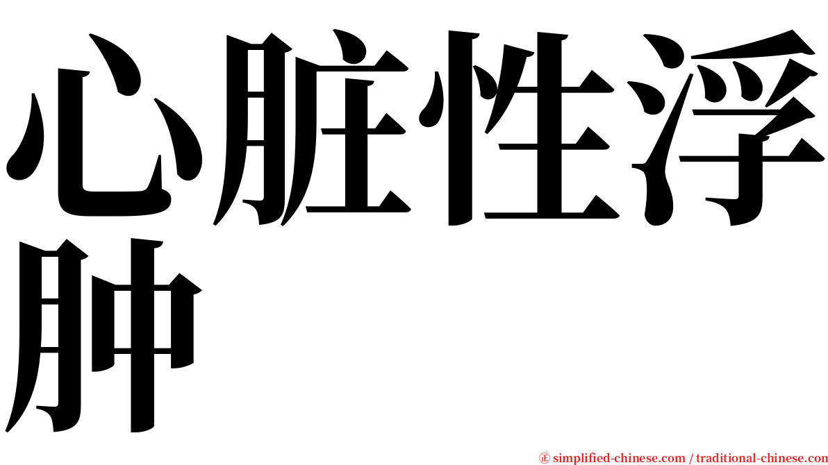 心脏性浮肿 serif font