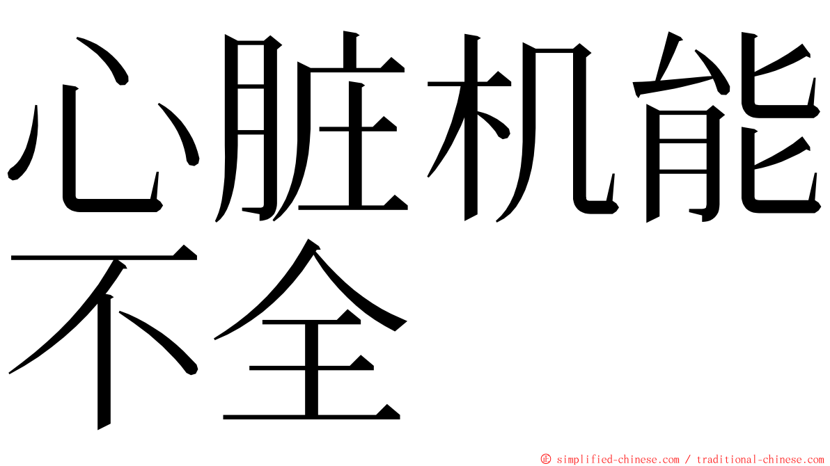 心脏机能不全 ming font