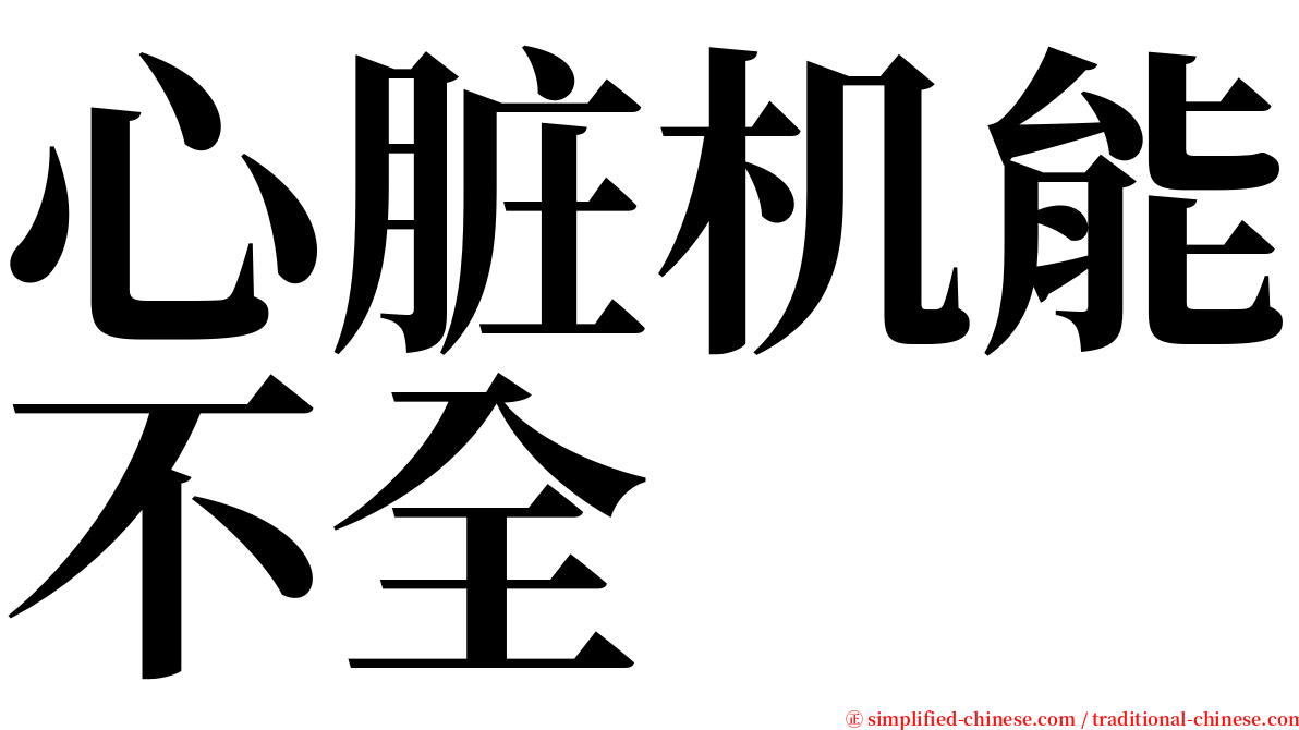 心脏机能不全 serif font