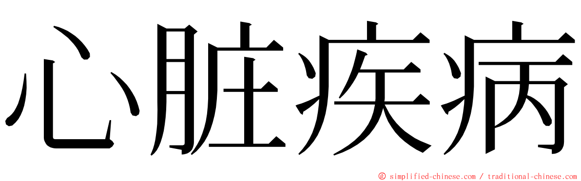 心脏疾病 ming font