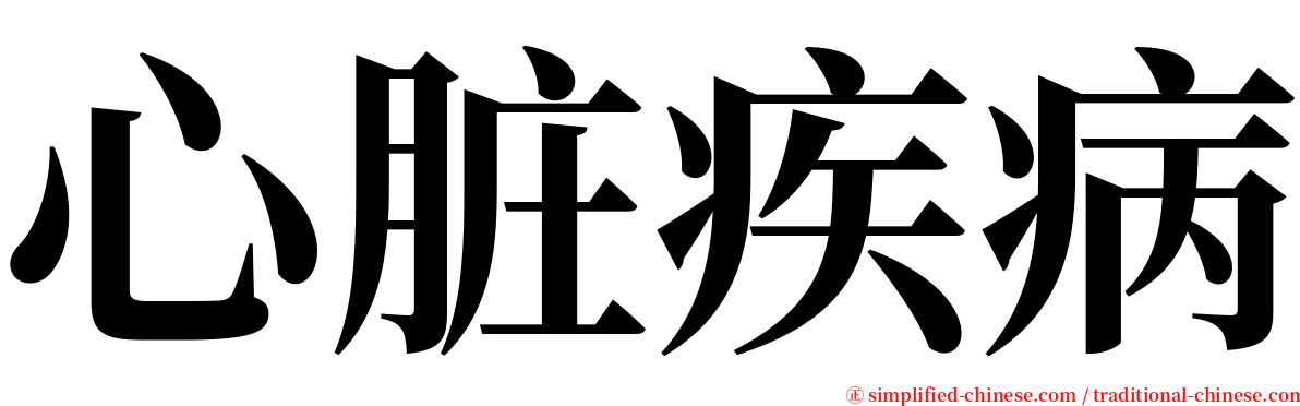 心脏疾病 serif font