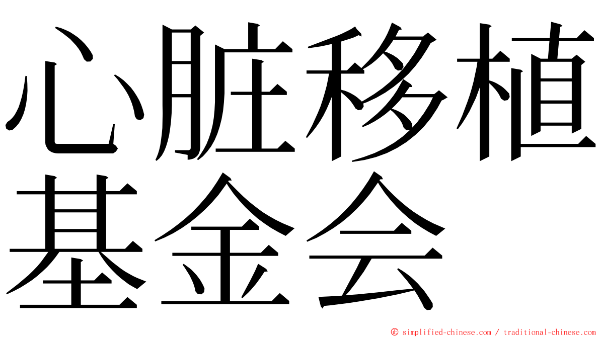 心脏移植基金会 ming font