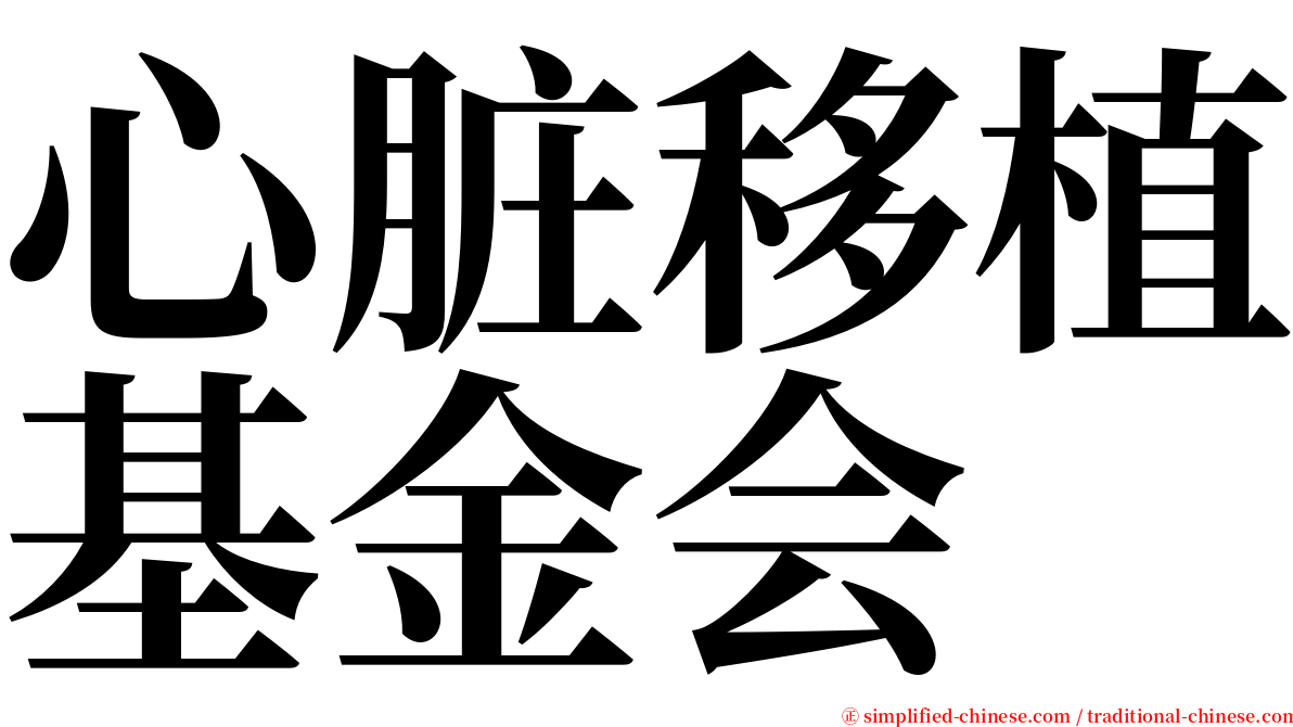 心脏移植基金会 serif font