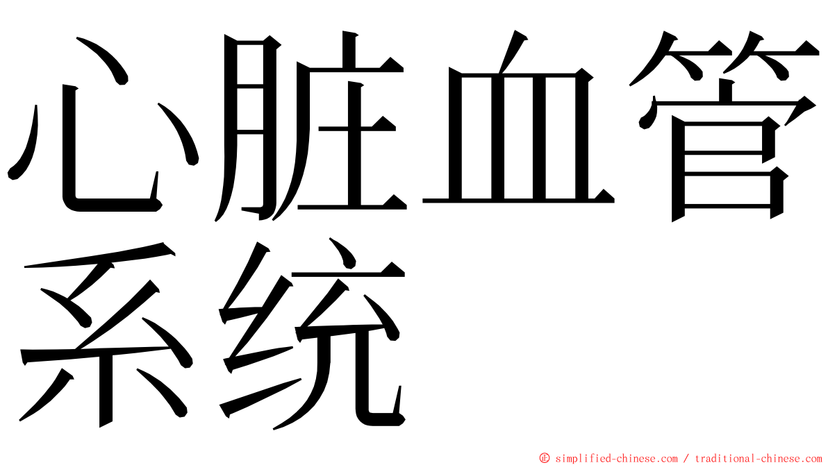 心脏血管系统 ming font