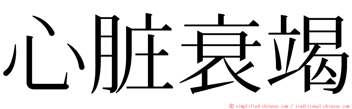 心脏衰竭 ming font