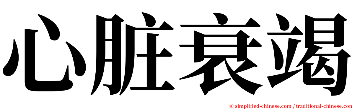 心脏衰竭 serif font