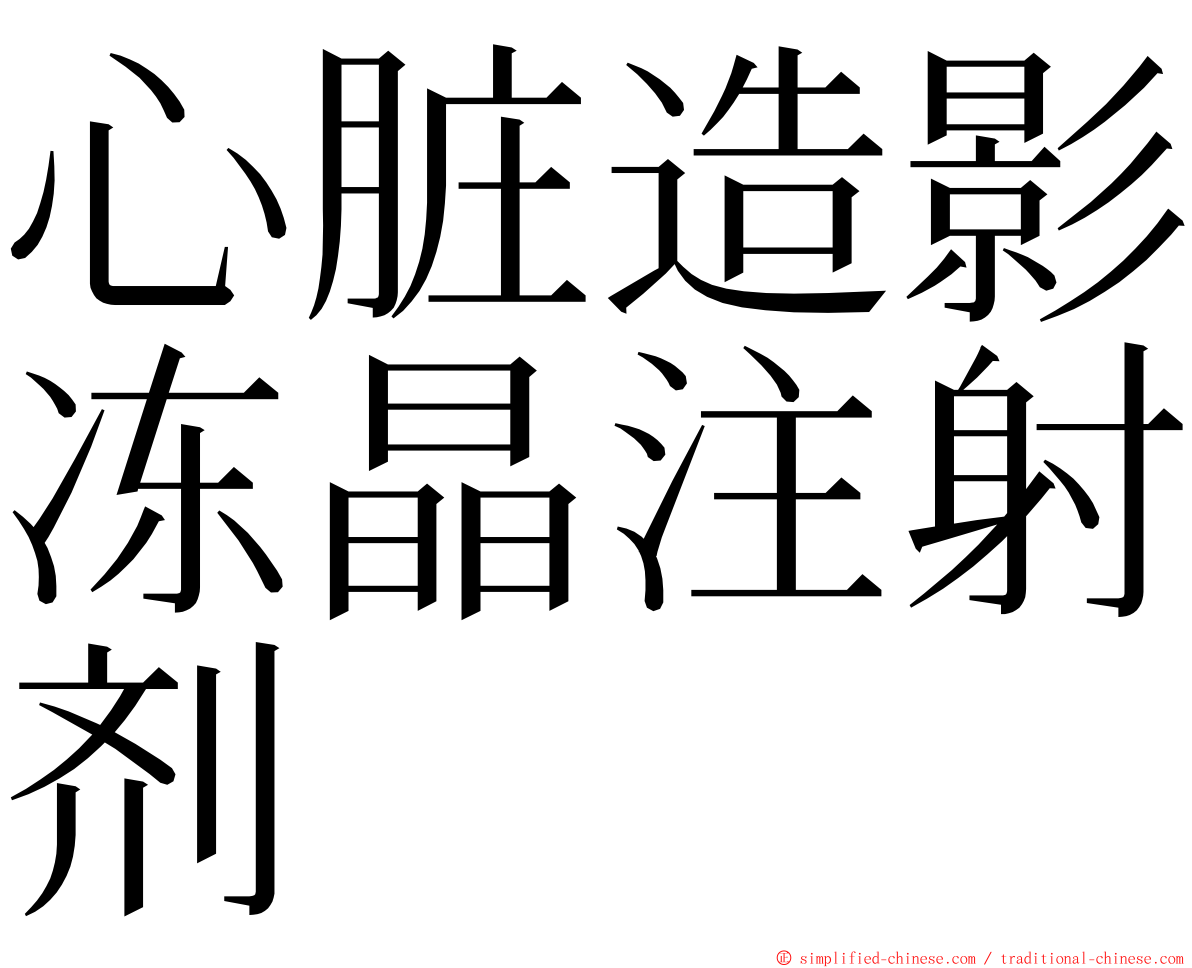 心脏造影冻晶注射剂 ming font