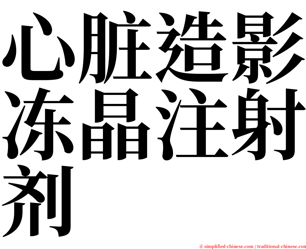 心脏造影冻晶注射剂 serif font