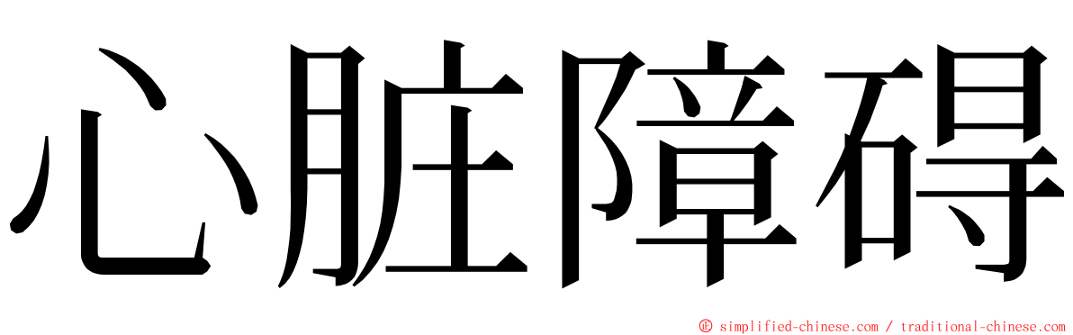 心脏障碍 ming font