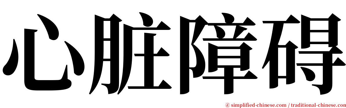 心脏障碍 serif font