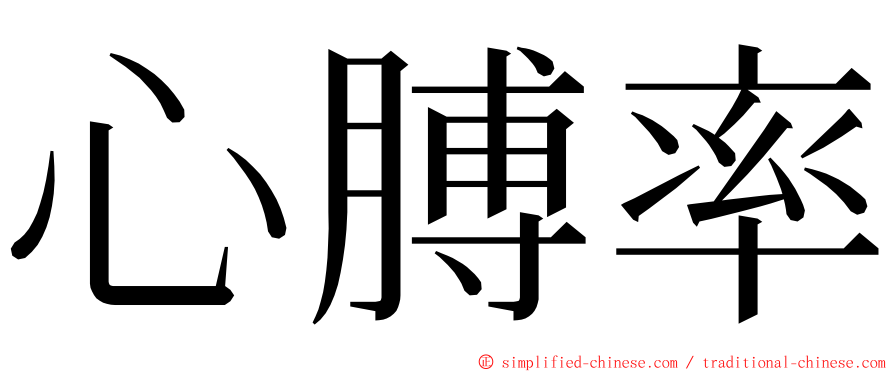 心膊率 ming font