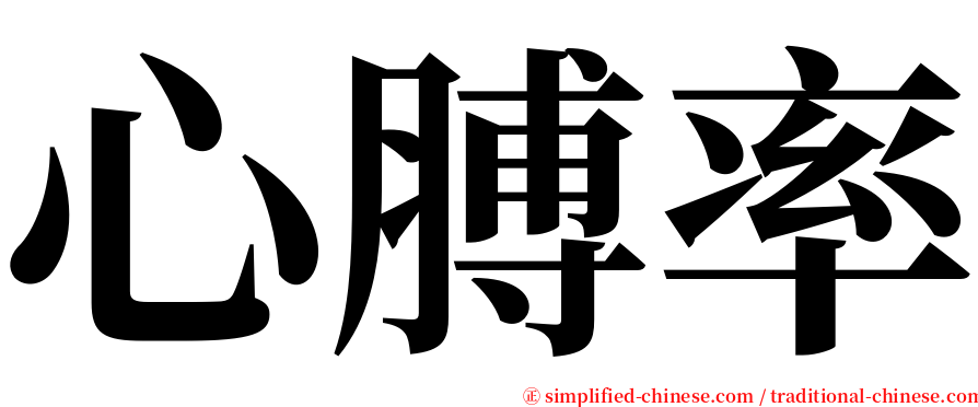 心膊率 serif font