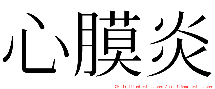 心膜炎 ming font