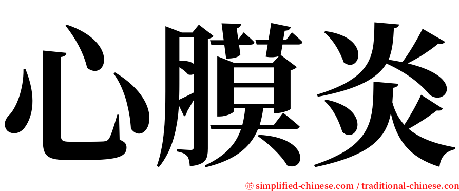 心膜炎 serif font