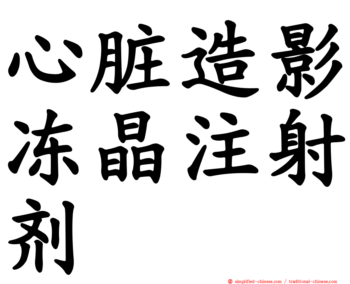 心脏造影冻晶注射剂