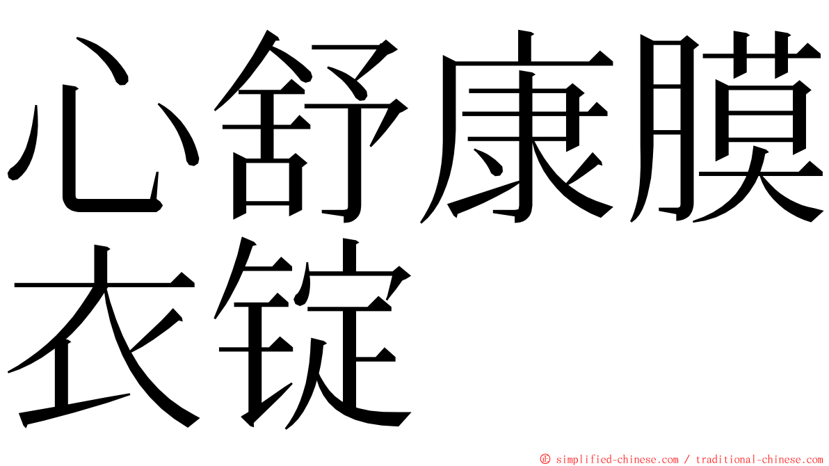 心舒康膜衣锭 ming font