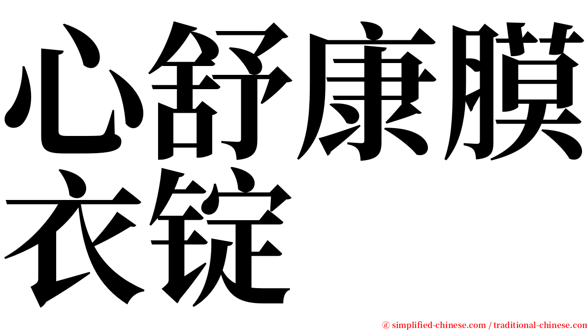 心舒康膜衣锭 serif font