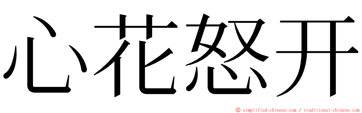 心花怒开 ming font