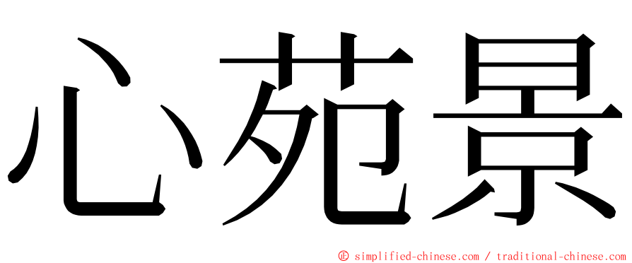 心苑景 ming font