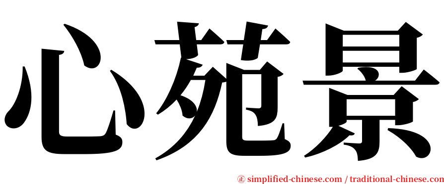 心苑景 serif font