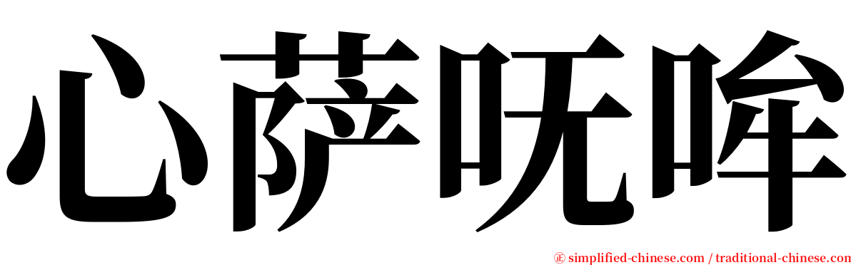 心萨呒哞 serif font