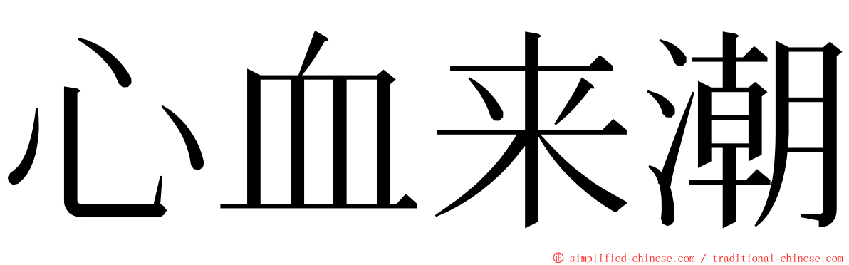 心血来潮 ming font