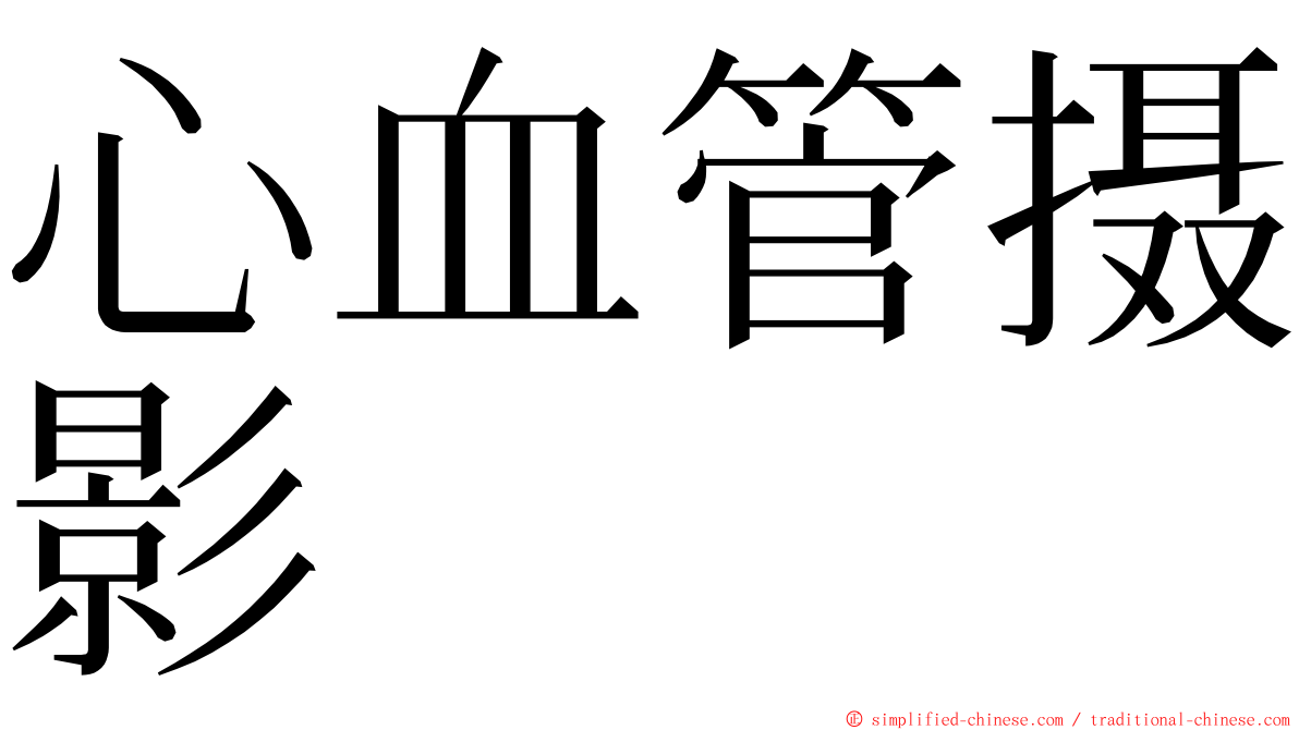 心血管摄影 ming font