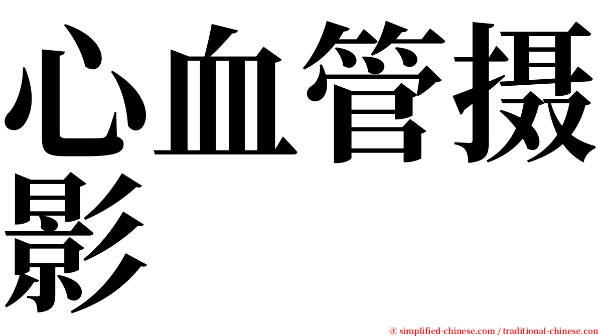 心血管摄影 serif font