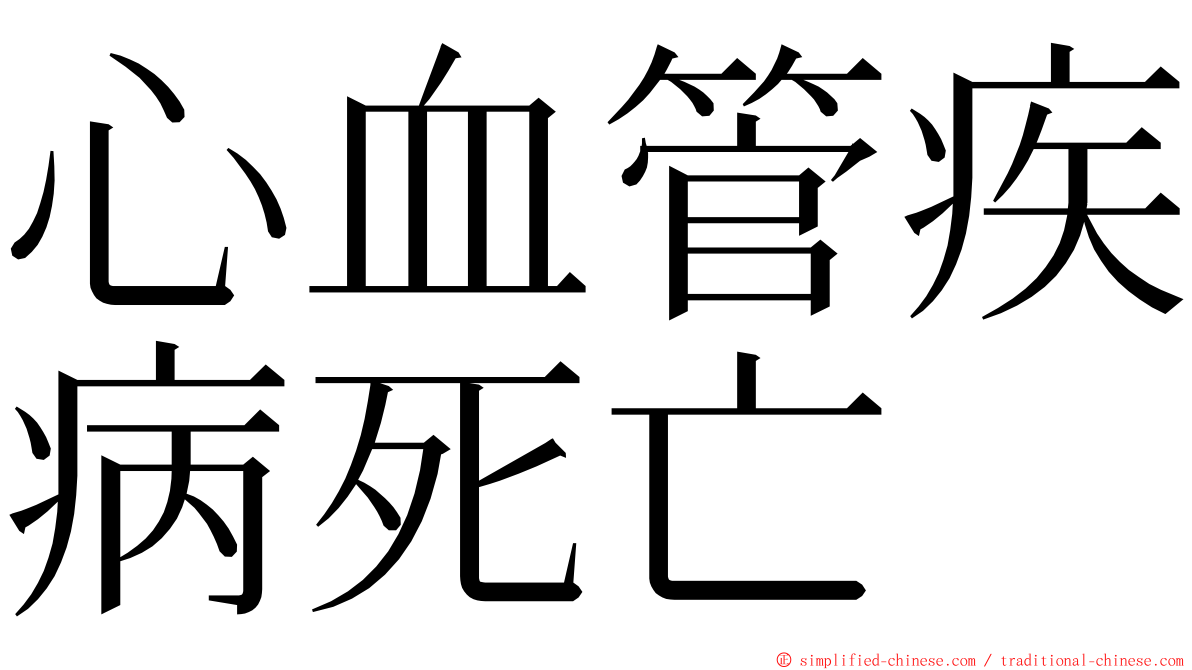 心血管疾病死亡 ming font