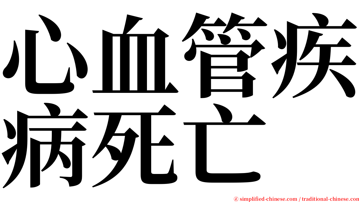 心血管疾病死亡 serif font