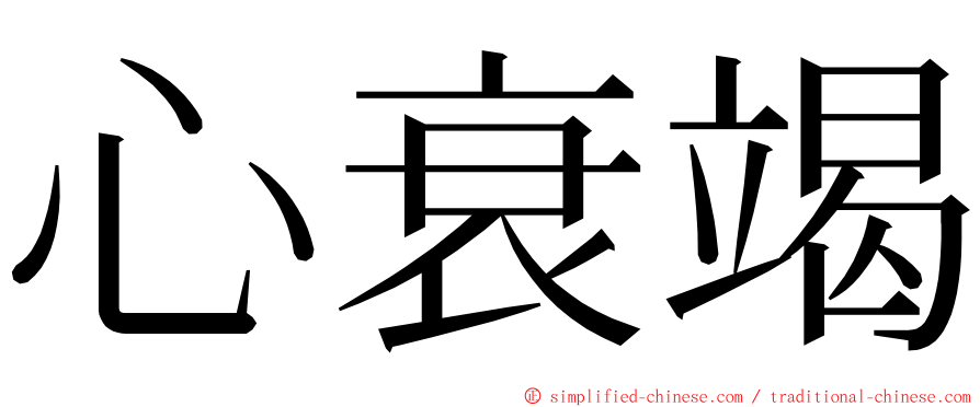 心衰竭 ming font