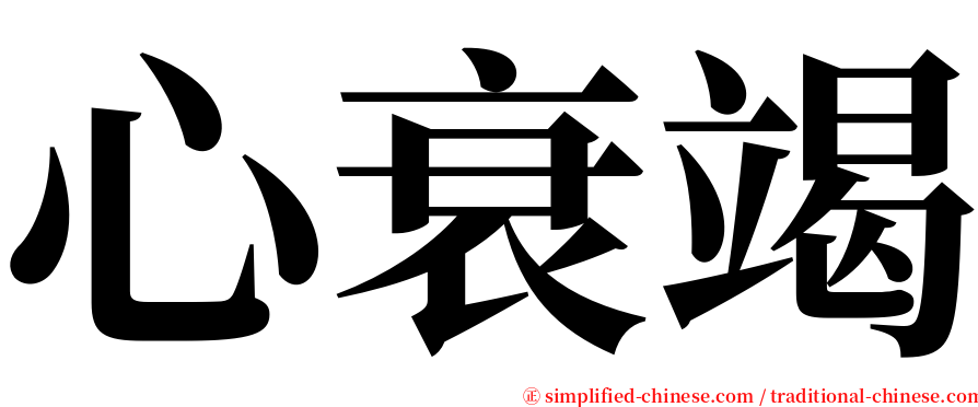 心衰竭 serif font