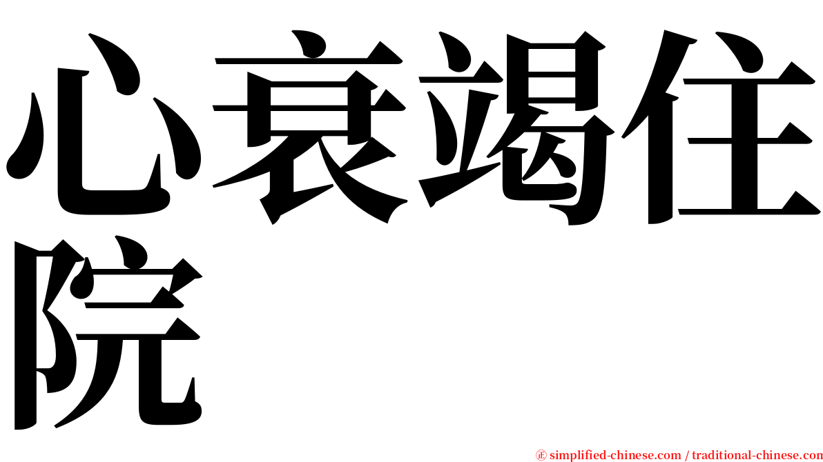 心衰竭住院 serif font