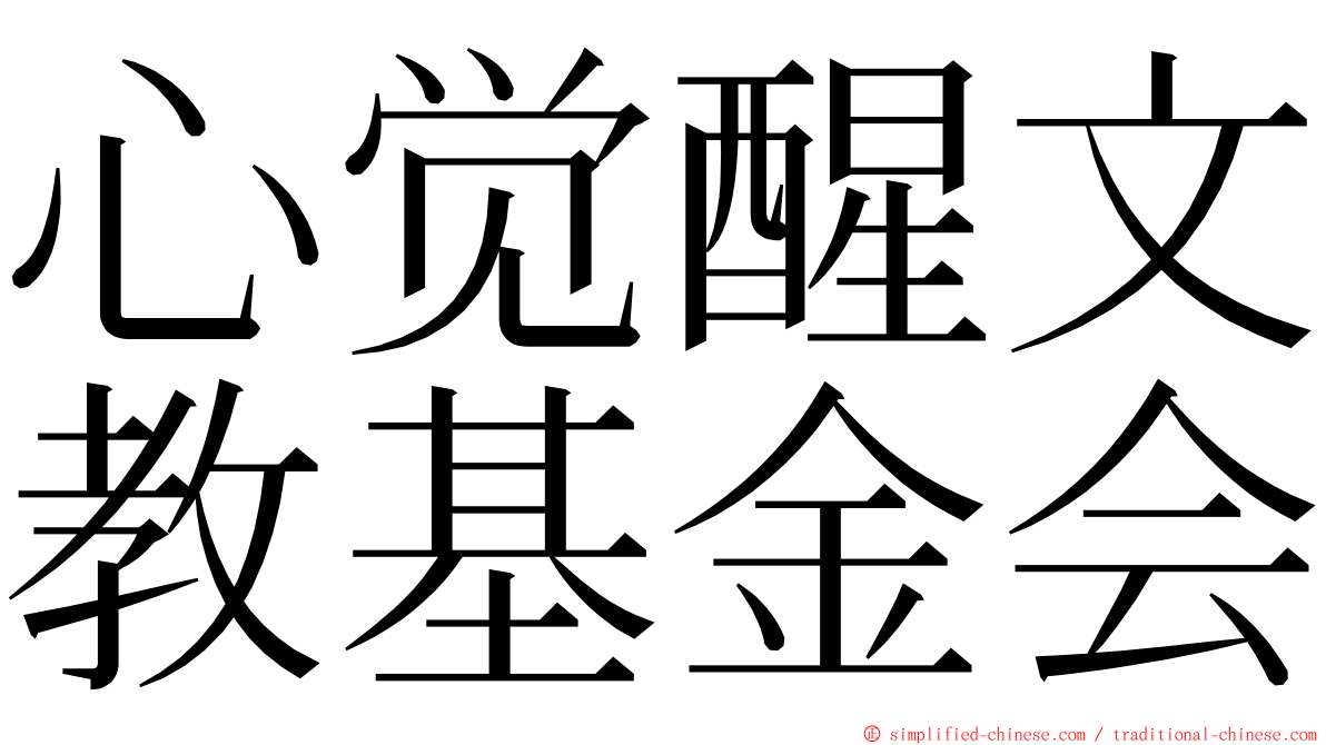 心觉醒文教基金会 ming font