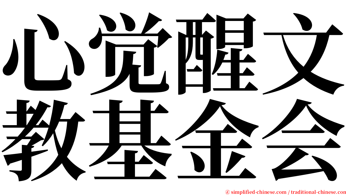 心觉醒文教基金会 serif font