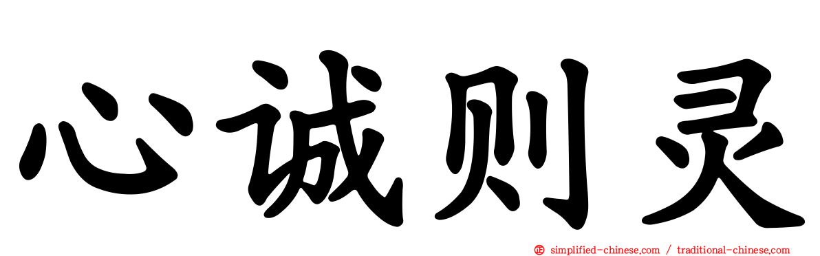 心诚则灵