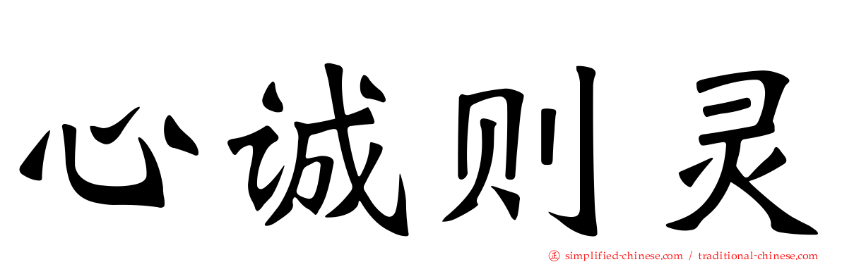 心诚则灵