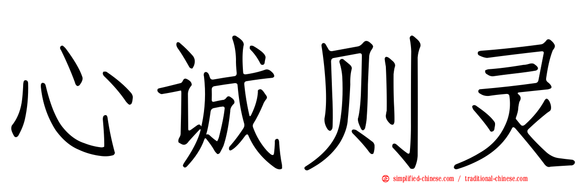 心诚则灵